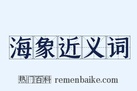 海象近义词是什么意思的图片